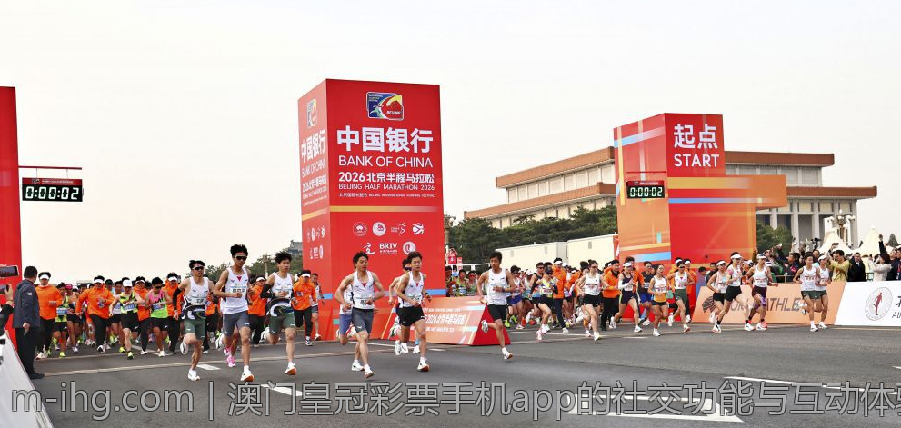 澳门皇冠彩票手机app的社交功能与互动体验